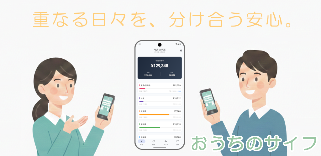 おうちのサイフ Feature Image